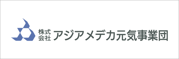 株式会社アジアメデカ元気事業団